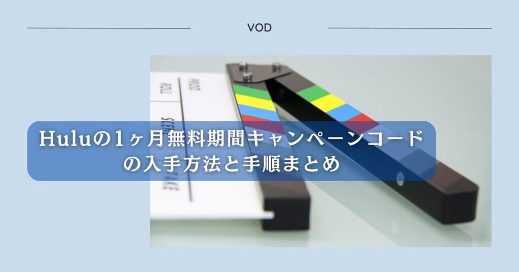 Huluの1ヶ月無料期間キャンペーンコードの入手方法と手順まとめ